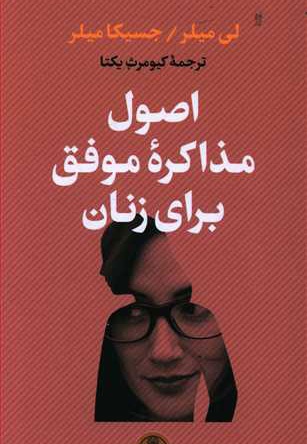 اصول مذاکره موفق برای زنان
